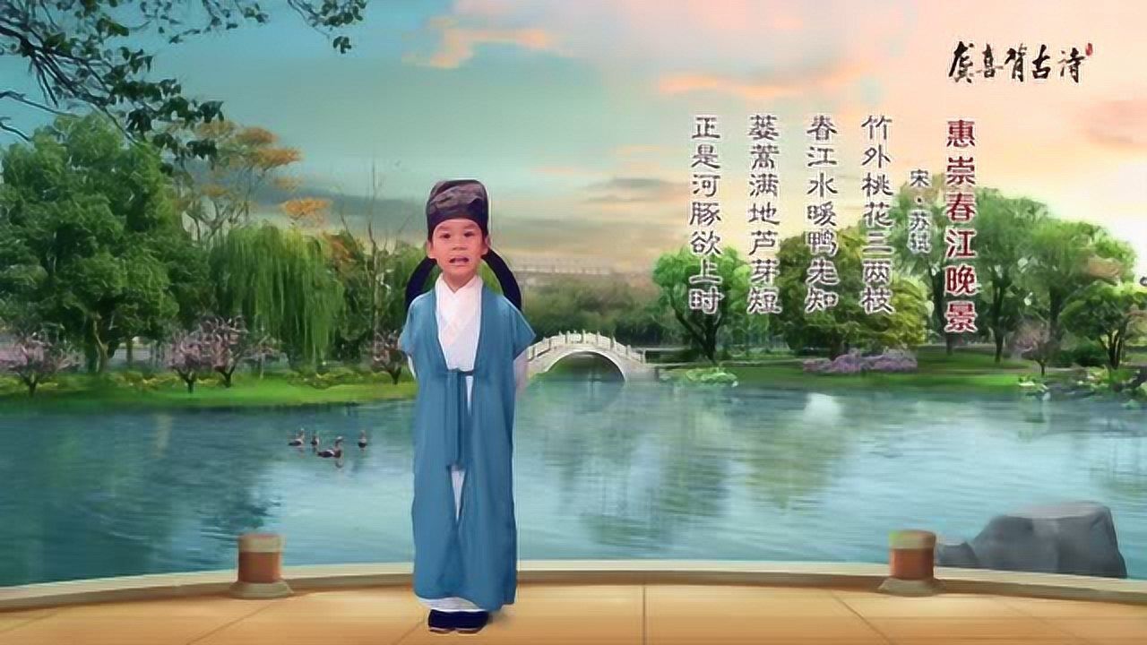 龚喜背古诗：惠崇春江晚景_高清1080P在线观看平台_腾讯视频