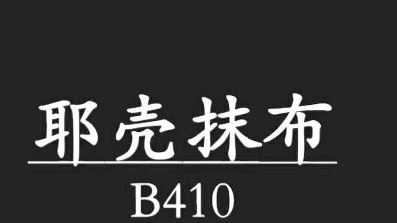 b410 椰壳抹布广告录音,椰壳抹布叫卖录音