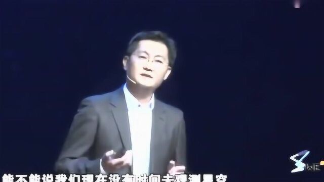 马化腾:我的梦想是成为一个天文学家,可惜的是我却成了一个企业家