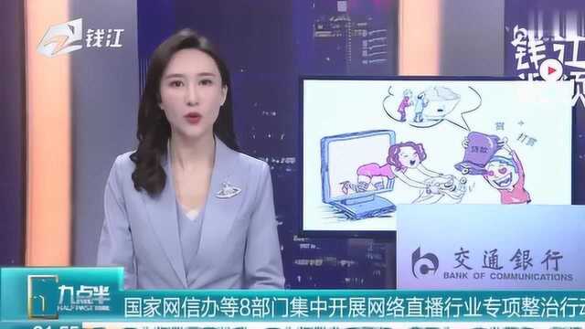 国家网信办等8部门集中开展网络直播行业专项整治行动