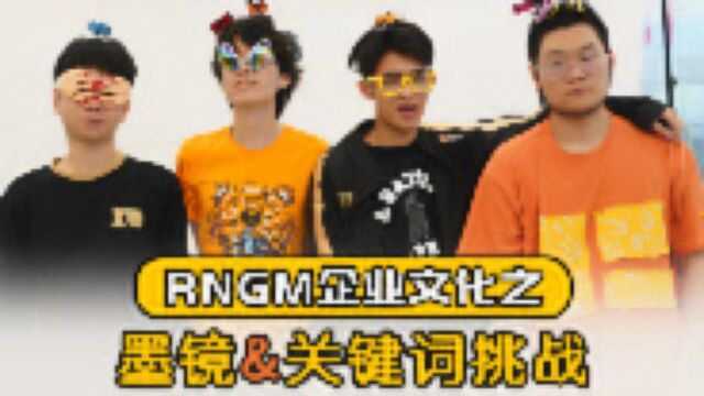 【兔玩探营记】RNGM幼儿园关键词之争VS奇怪的眼镜