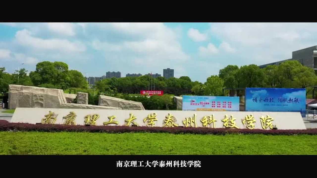 南京理工大學泰州科技學院2020宣傳片