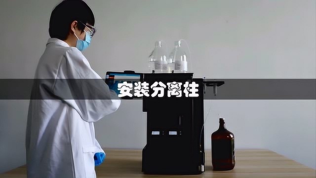 SepaBean machine 快速液相制备色谱仪实验操作视频教程