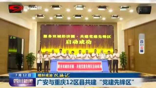 广安与重庆12区县共建“党建先锋区”