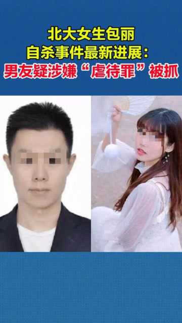 北大女生包丽自杀事件最新进展男友疑涉嫌虐待罪被抓