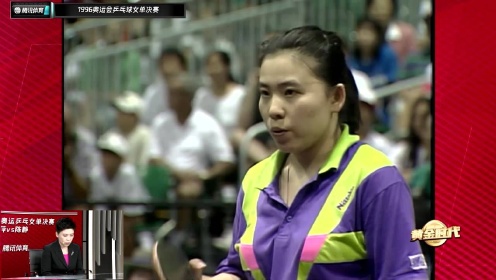 综合 1996奥运乒乓球女单决赛：邓亚萍vs陈静