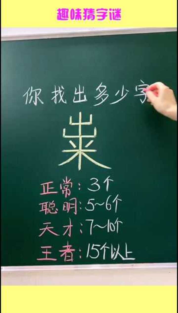 趣味猜字谜,高智商的你来看看,你能找出几个字