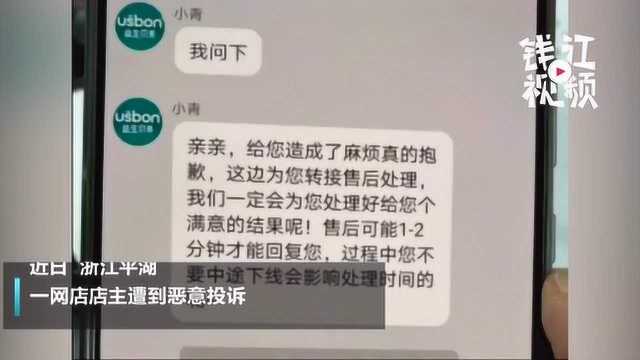 浙江平湖一网店店主遭到恶意投诉!无奈花钱消灾