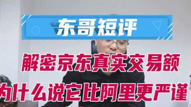 东哥短评| 解密京东真实交易额 为什么说它比阿里更严谨?