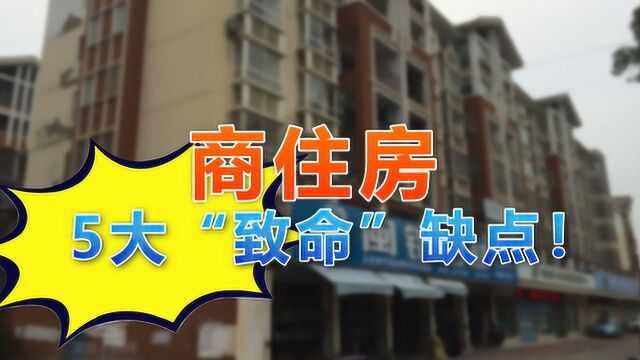 商住房为什么不建议买?5大缺点劝退,看看你都知道吗?