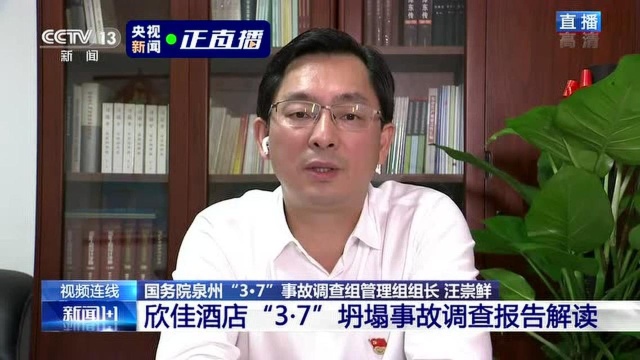 《新闻1+1》| 共同解读 欣佳酒店“3.7”坍塌事故调查报告