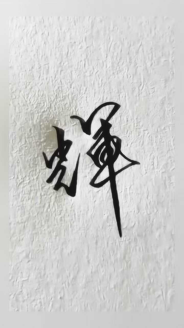 非常实用的行书手写字体示范教学辉字这样写真的超好看