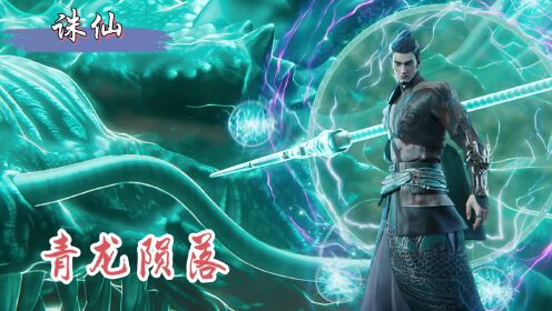 诛仙3:南疆喋血!鬼王宗圣使青龙遭金瓶儿背叛,惨死兽神之手!