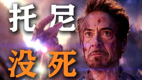 《复联5》中的毁灭博士有可能是托尼的变体?_高清1080P在线观看平台_腾讯视频