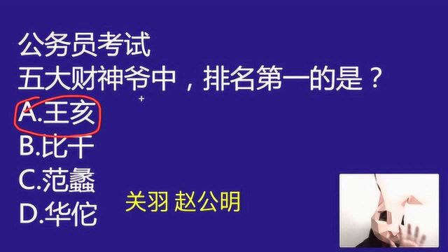 公考常识模拟题:五大财神爷中,排名第一的是谁,华佗吗?