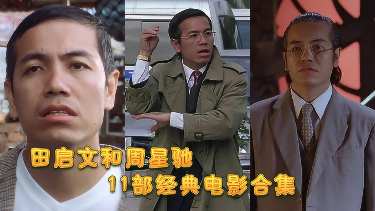 田启文和周星驰,11部经典电影合集,粤语原声