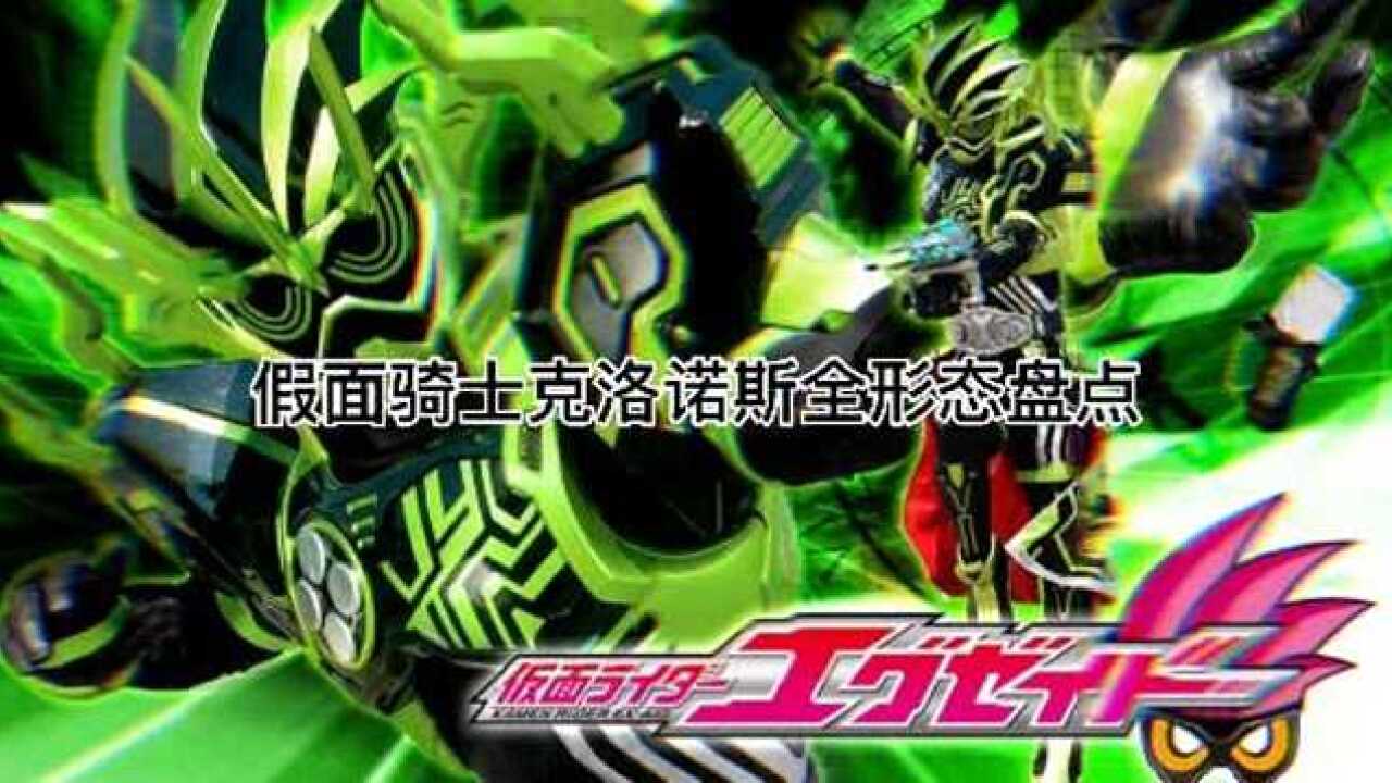假面骑士克洛诺斯全形态盘点