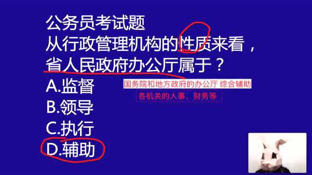 公考常识选择题:从行政管理机构性质看,省人民政府办公厅属于?