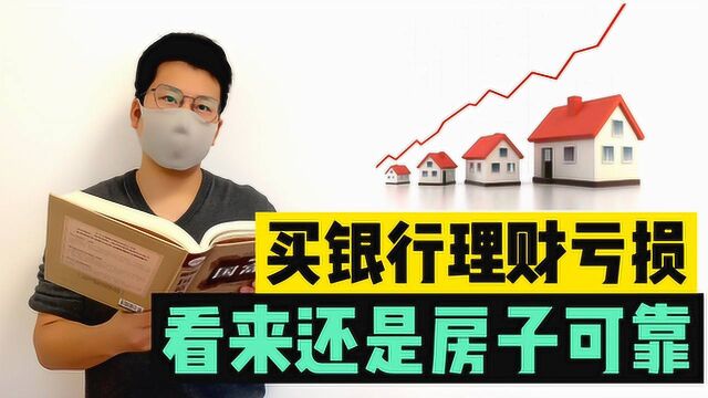 买银行理财亏损,看来还是房子可靠