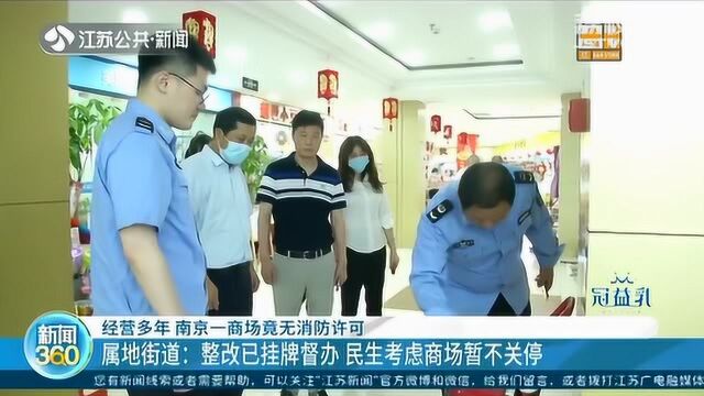 消防通道门锁紧闭 南京一商场竟无消防许可 商户心慌慌