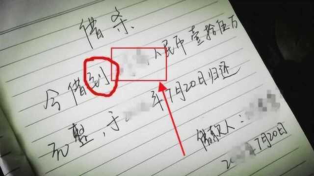 借条上不写这个“字”,借出去的钱一分也要不回,就算告到法院也没用