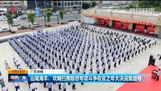 汕尾海丰:吹响扫黑除恶专项斗争收官之年大决战集结号