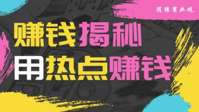 2020赚钱揭秘,用热点赚钱,看看大佬是怎么做的