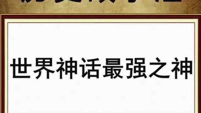 世界神话最强之神,你还知道有哪些吗?快来了解一下吧.