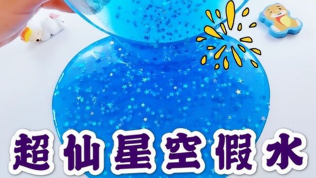 自制星空假水教程,做法超简单,加两种神秘材料,成品超美,无硼砂