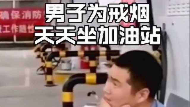 加油站除了加油竟还有这个作用,得知真相扎心了