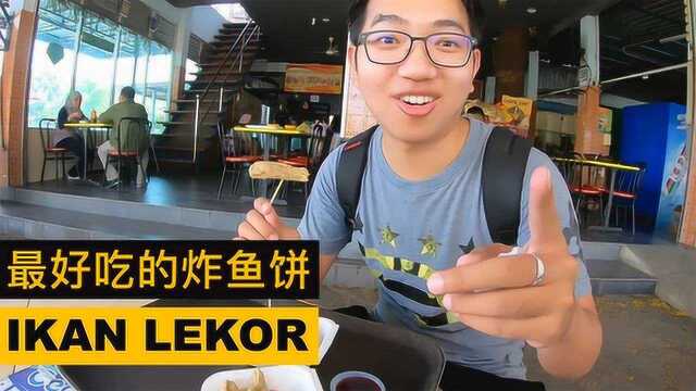 最好吃的炸鱼饼 | 登嘉楼去吉兰丹【马来西亚东海岸之旅】 EP36