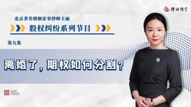 离婚了,丈夫在公司获得的期权可以分割吗?