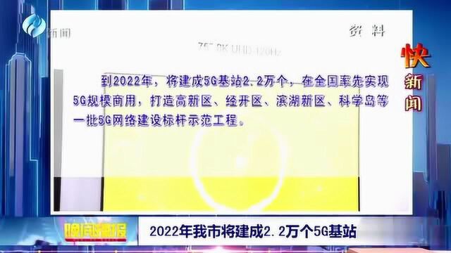 2022年我市将建成2.2万个5G基站