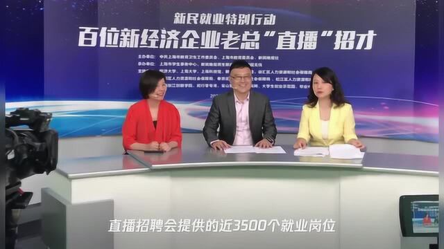 8小时!7万份简历!百位新经济企业老总“直播”招聘打造暖心就业季