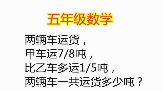 两辆车运货,甲车运7/8吨,比乙车多运1/5吨,两车一共运货多少吨?