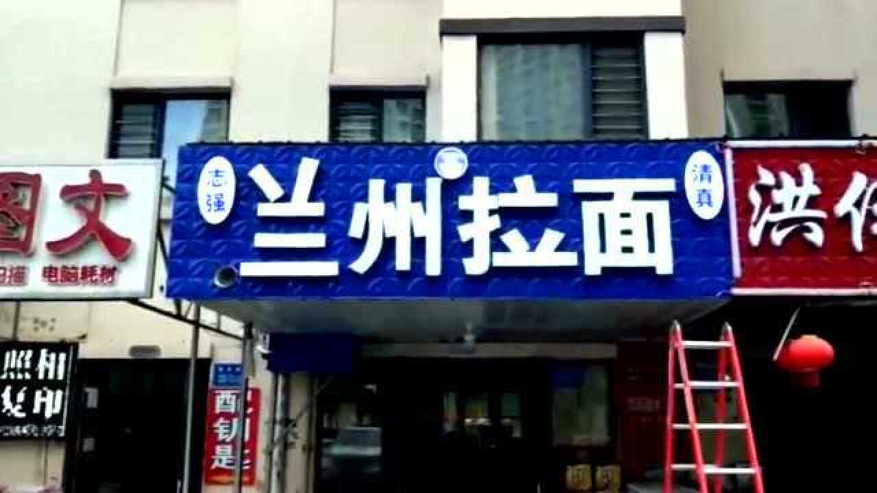 楼下新开的兰州拉面这招牌的字体看起来有点怪异啊