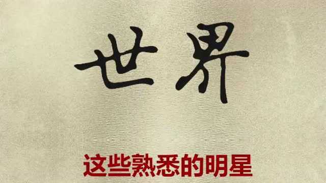 盘点那些熟悉的外国明星,你都知道吗?快来了解一下吧.