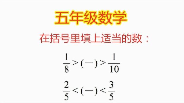 小学数学五年级,在括号里填上适当的数,尖子生能5秒口答