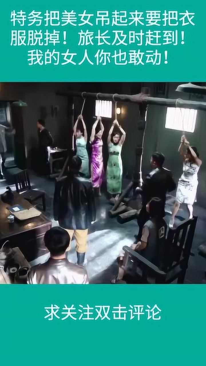 特务太坏了既然把美女吊起来把衣服扒光了