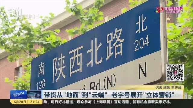 带货从“地面”到“云端” 老字号展开“立体营销”