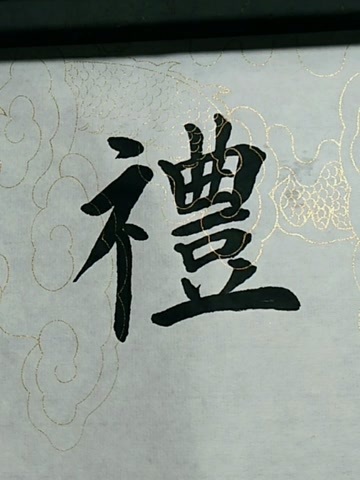 礼字欧体楷书写法!