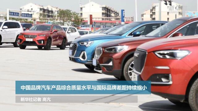 中国品牌汽车产品综合质量水平与国际品牌差距持续缩小