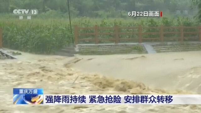 重庆万盛:强降雨持续 紧急抢险 安排群众转移