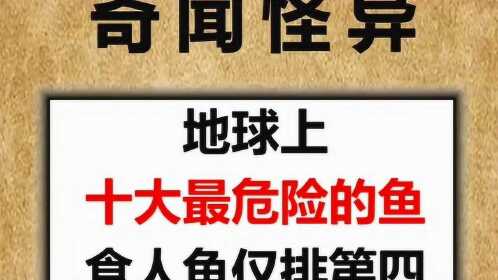 地球上十大最危險的魚,食人魚僅排第四,那第一不得上天?