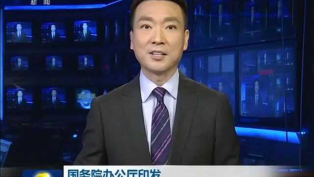 国务院办公厅印发《关于支持出口产品转内销的实施意见》