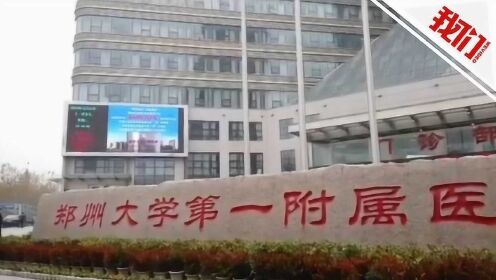 郑州大学第一附属医院两名医生被病人砍伤 院方：因医患纠纷