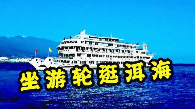 云南大理旅行篇:坐游轮逛洱海,都说洱海不是海,来看看真相吧