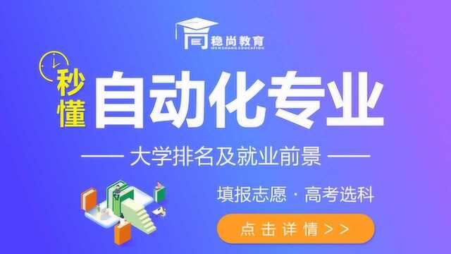 自动化专业介绍及就业前景新高考志愿填报及选科稳尚教育生涯规划