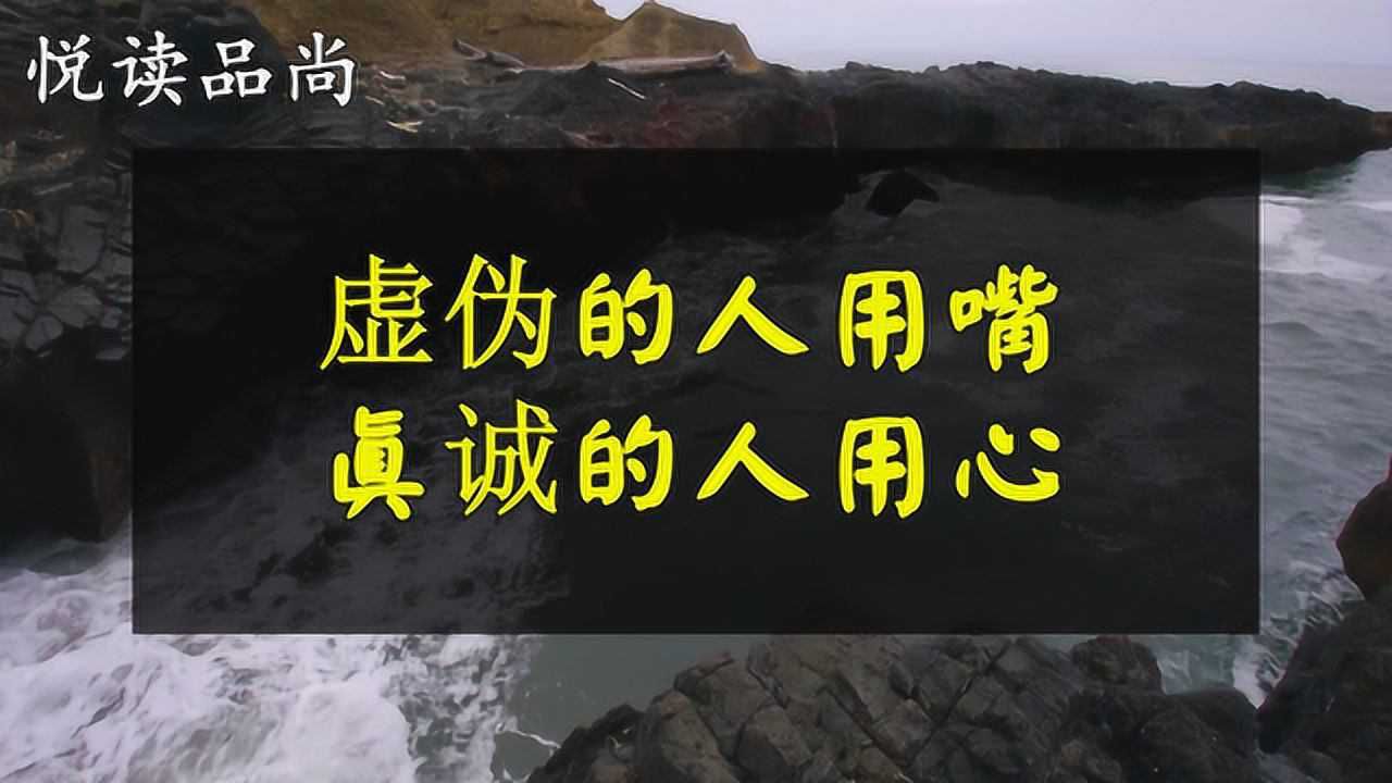 人在遇事時,最能看透人心,虛偽的人用嘴,真誠的人用心