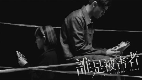 黄祝贤儒-不存在的遗憾(Netflix原创影集《谁是被害者》插曲)MV